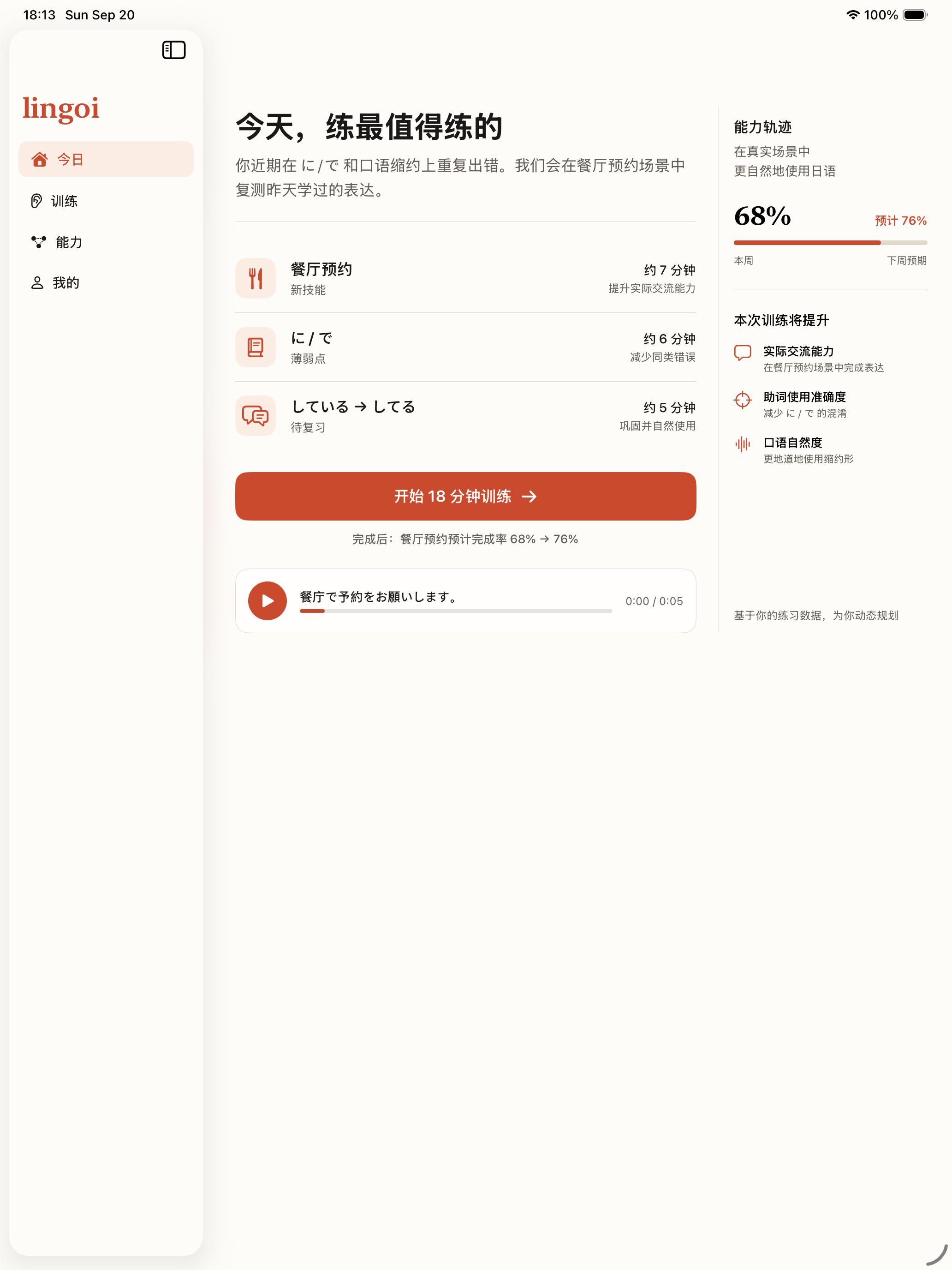 Lingoi iPad 开发版:今日训练计划与能力轨迹,展示示例数据