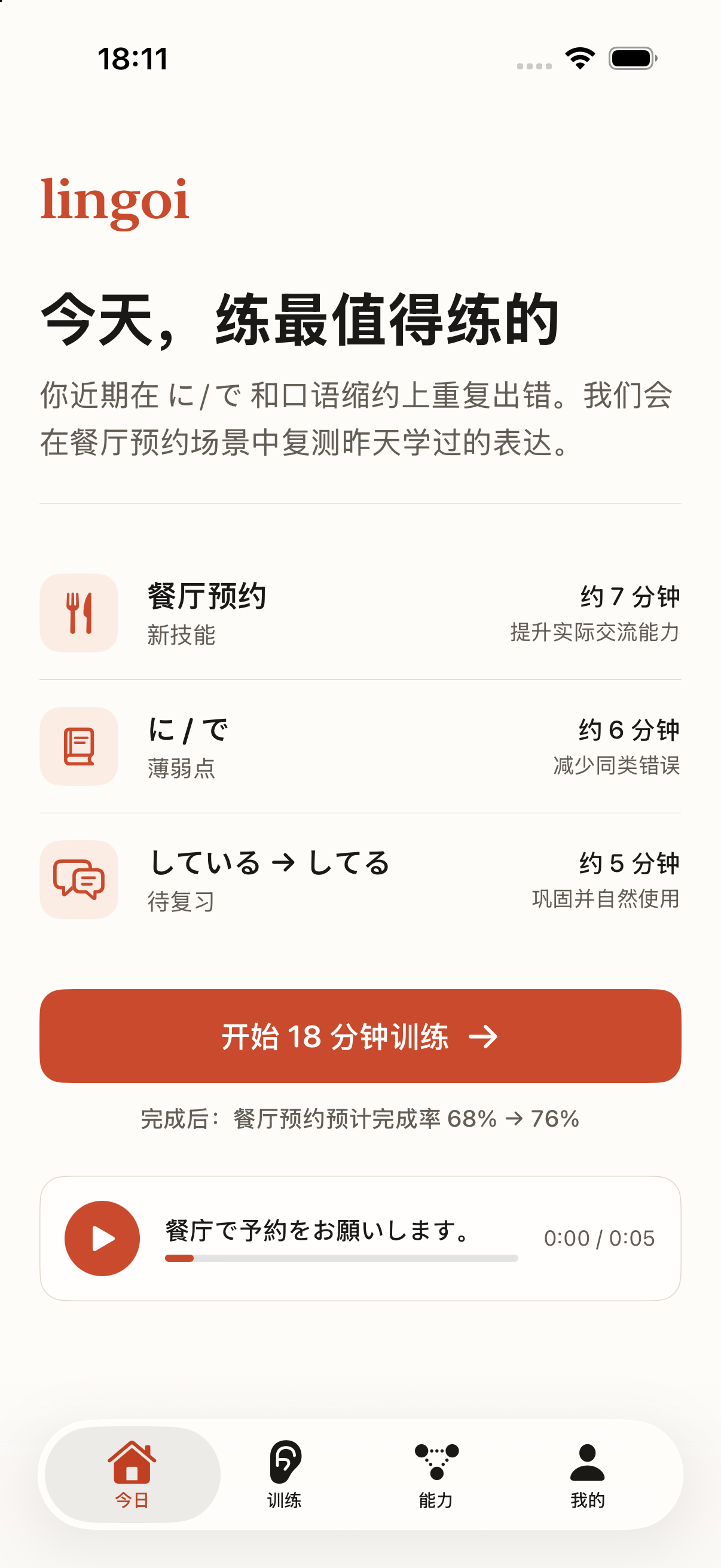 Lingoi iPhone 开发版:今日训练计划,包含餐厅预约和薄弱点复习